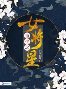 重生之女将星楚昭